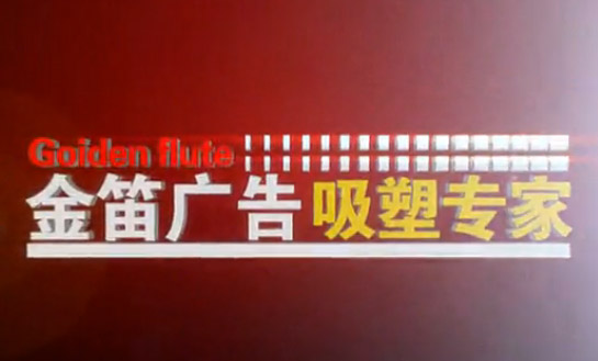 公元2005年东莞市金笛广告悄然诞生