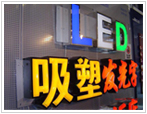 LED吸塑发光字