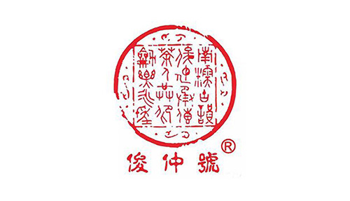 俊仲号普洱茶