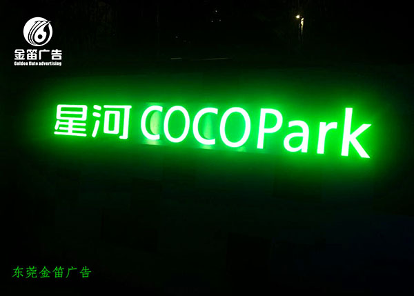 星河cocopark LED平面发光字