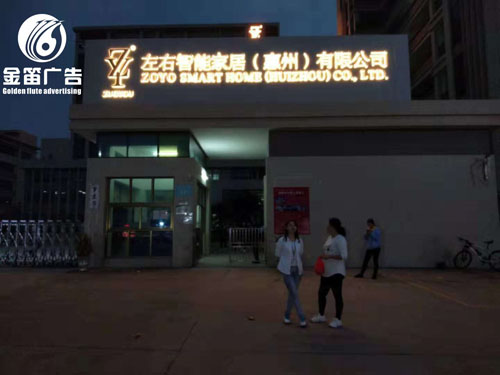 惠州左右智能家居有限公司LED背发光字
