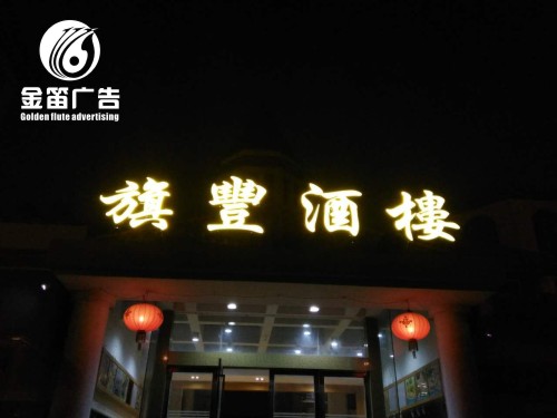 广东旗丰酒楼LED不锈钢平面发光字制作厂家