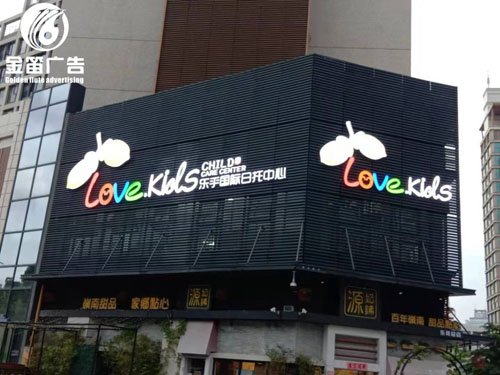 广东乐乎国际日托中心LED平面发光字户外广告招牌