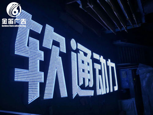 惠州软通动力LED户外冲孔发光字楼宇大字制作