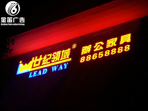 广东世纪领域办公家具LED平面发光字制作安装