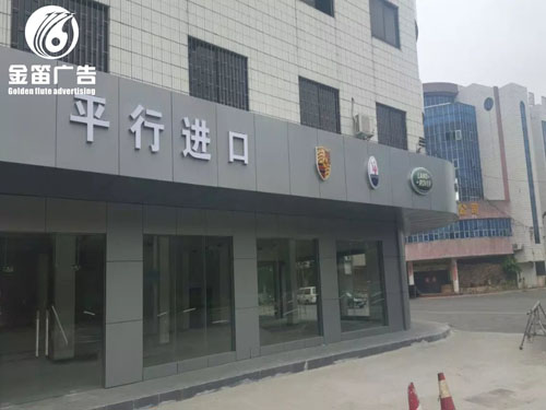 东莞煜锦国际豪车LED平面发光字制作厂家