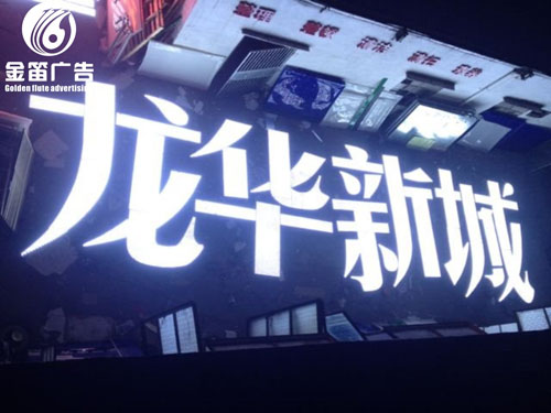深圳龙华新城LED冲孔发光字楼宇大字制作