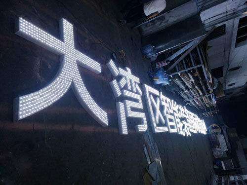 大湾区国际贸易交易中心冲孔发光字制作安装