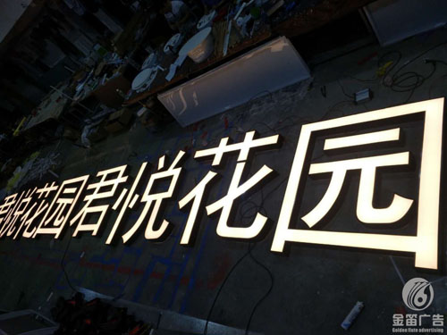 广东君悦花园LED平面发光字户外亮化工程