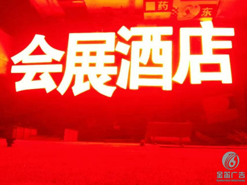 广东会展酒店大型户外冲孔发光字亮化工程