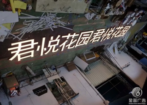 广东君泰户外亮化楼顶冲孔发光字工程