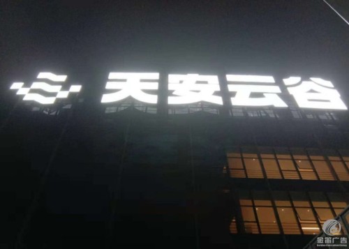 深圳云谷星寓户外亮化冲孔发光字制作厂家