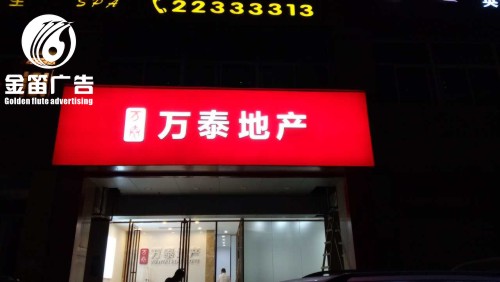 广东万泰地产LED吸塑灯箱门头招牌制作