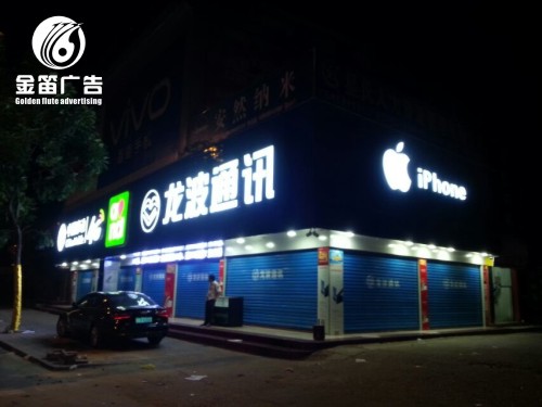 广东龙波通讯LED手机店树脂发光字制作安装