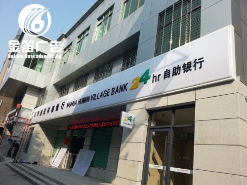 广东五华惠民村镇银行LED吸塑灯箱外墙装饰制作