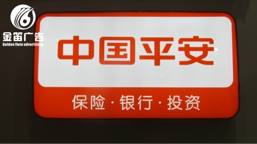 中国平安保险银行LED吸塑灯箱制作厂家