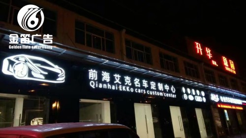 广东前海艾克名车定制中心LED大型发光字制作