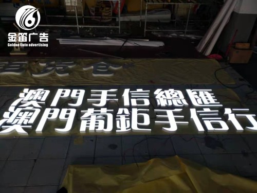 澳门手信总汇LED门头树脂发光字制作厂家