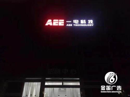 东莞一电科技LED冲孔发光字、大型LED发光字制作
