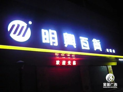 东莞明兴百货LED三维吸塑发光字制作厂家