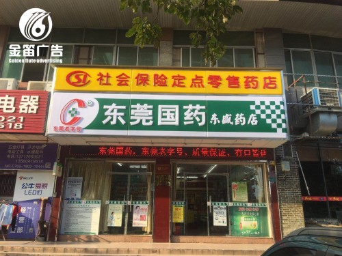 东莞国药东盛药店LED吸塑灯箱户外广告制作