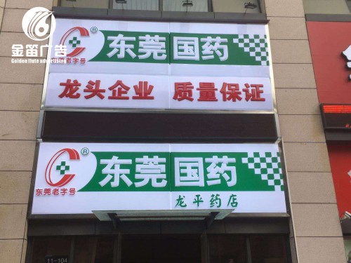 东莞国药龙平药店LED吸塑灯箱门头户外招牌制作