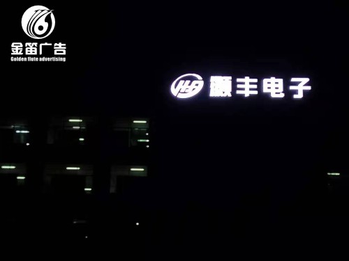 广东灏丰电子LED平面发光字户外广告招牌制作安装