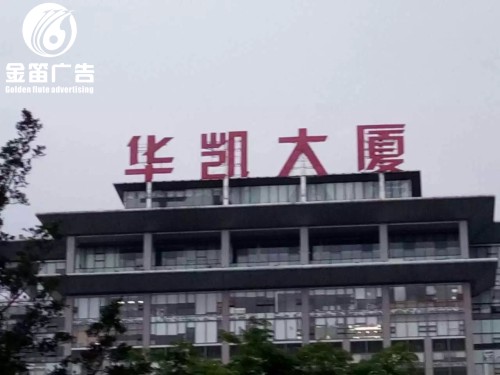 东莞户外广告楼宇亮化工程制作 东莞户外广告楼宇亮化工程制作