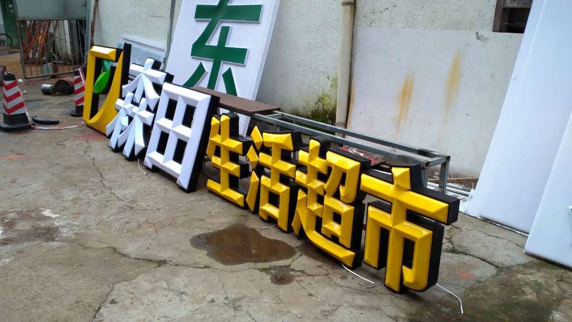 商场LED三维吸塑发光字制作工厂 商场LED三维吸塑发光字制作工厂