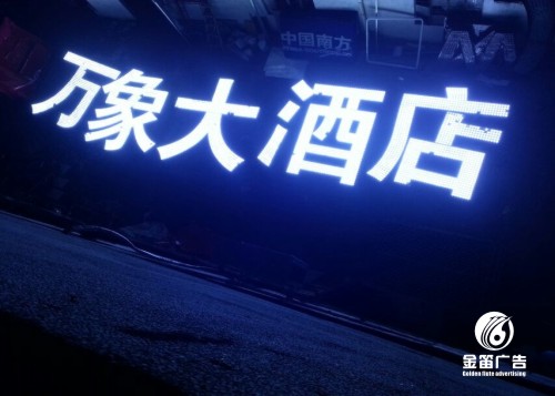 湖南怀化万象大酒店楼宇大字LED冲孔外露发光字户外招牌制作