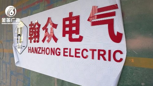 东莞翰众电气水晶字、户外水晶字制作厂家