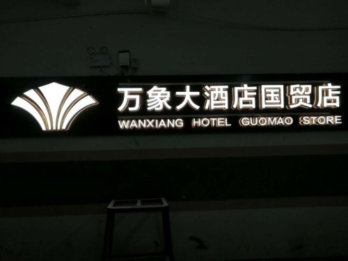 湖南怀化万象大酒店LED背发光字户外广告制作厂家