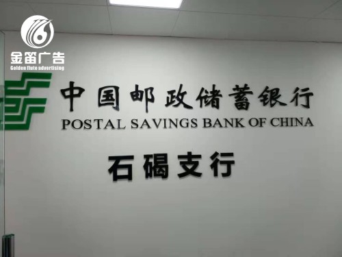 中国邮政储蓄银行室内形象墙水晶字制作厂家