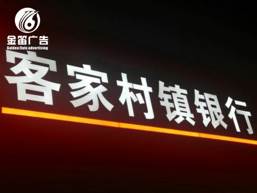 客家村镇银行LED黑白树脂发光字制作厂家