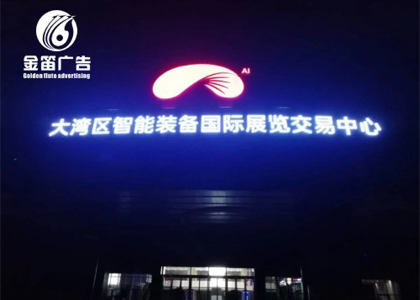 大湾区智能装备LED吸塑发光字
