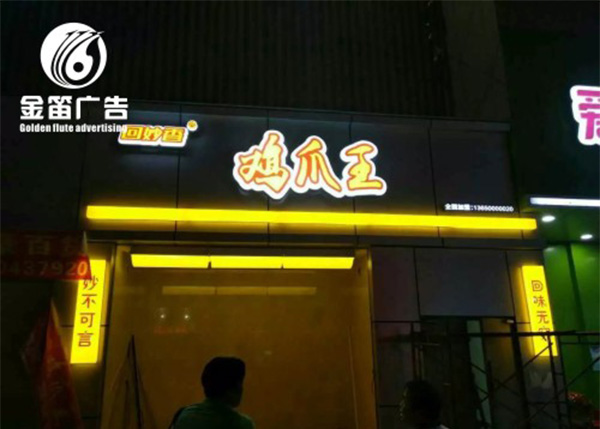 广东鸡爪王双层吸塑发光字