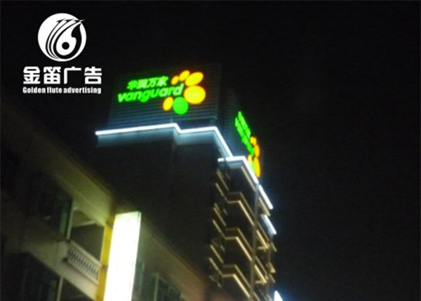 华润万家LED吸塑发光字