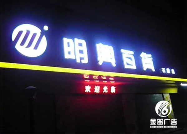 明兴百货三维LED吸塑发光字制作
