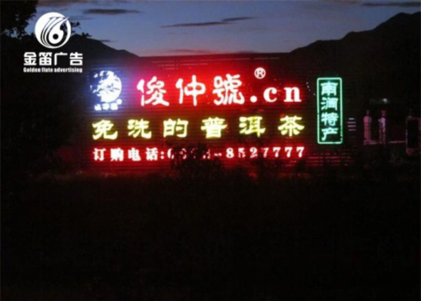 云南俊仲号普洱茶LED吸塑发光字
