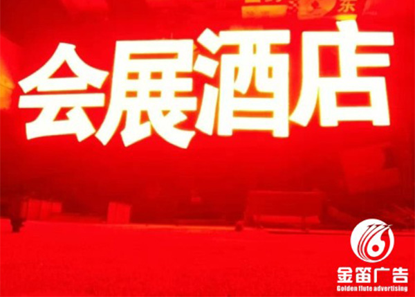 广东会展酒店楼宇LED冲孔发光字