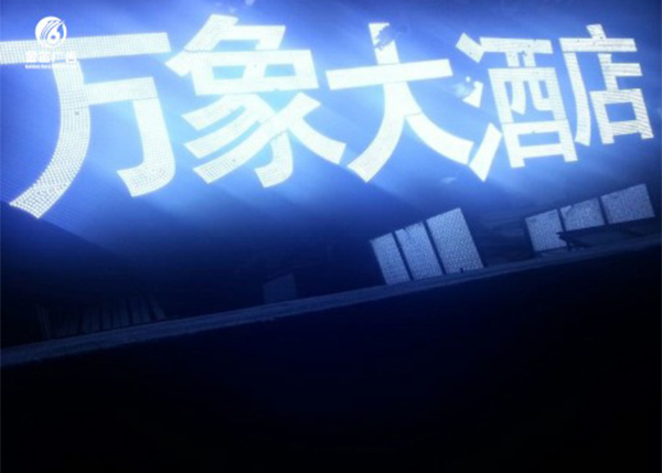 湖南万象大酒店楼宇LED冲孔发光字