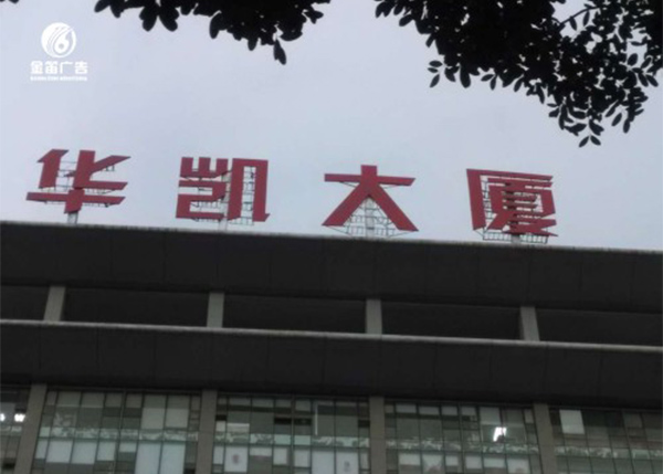 华凯大厦LED楼宇冲孔发光字