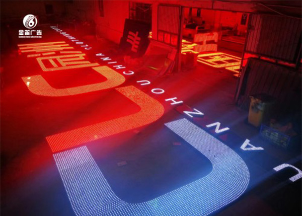 园洲服装城LED冲孔发光字