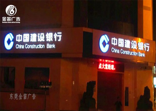 中国建设银行LED树脂发光字