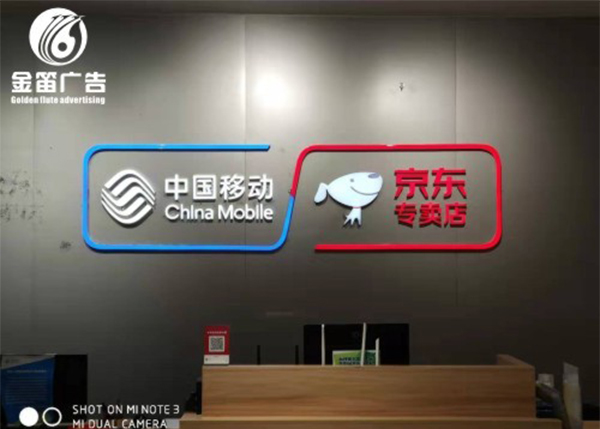 中国移动 京东LED树脂发光字