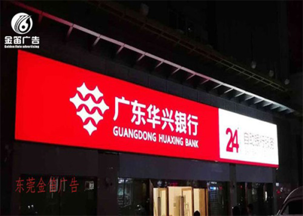 广东华兴银行LED吸塑灯箱