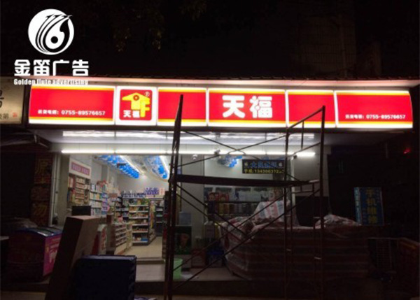 天福便利店LED吸塑灯箱制作