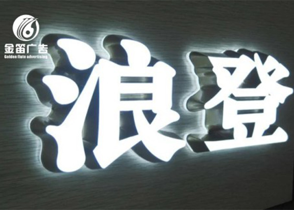 浪登迷你发光字