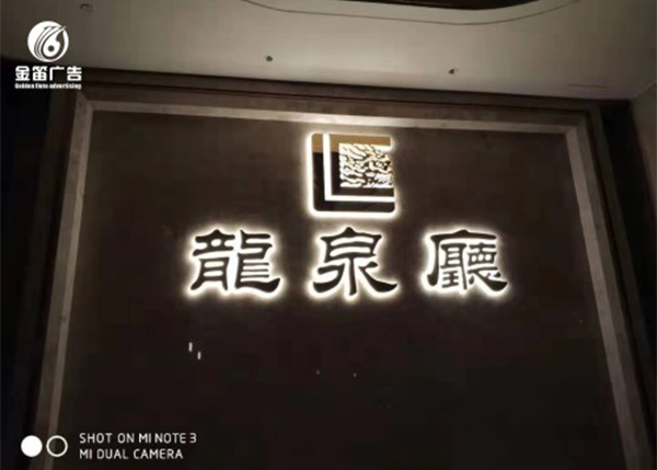 龙泉厅精工背发光字