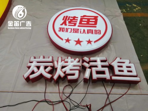 兴龙门炭烧烤鱼LED吸塑发光字门头招牌制作